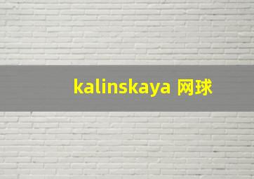 kalinskaya 网球